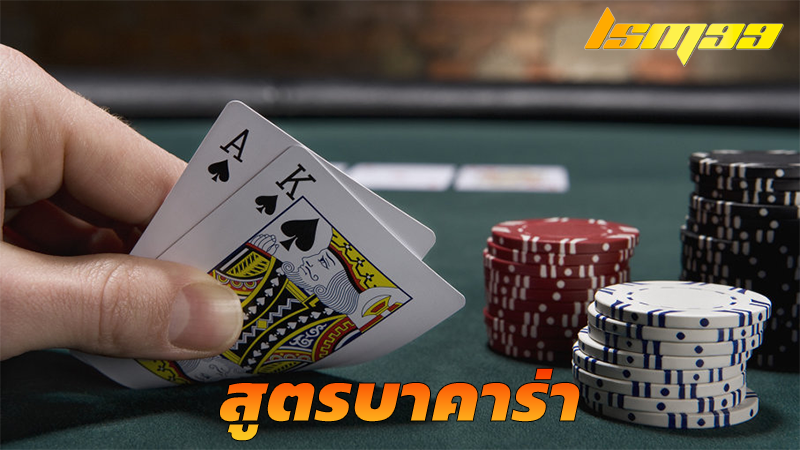สูตรบาคาร่า